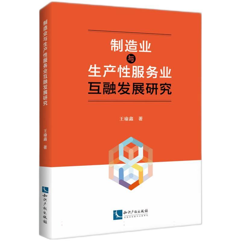 制造业与生产性服务业互融发展研究