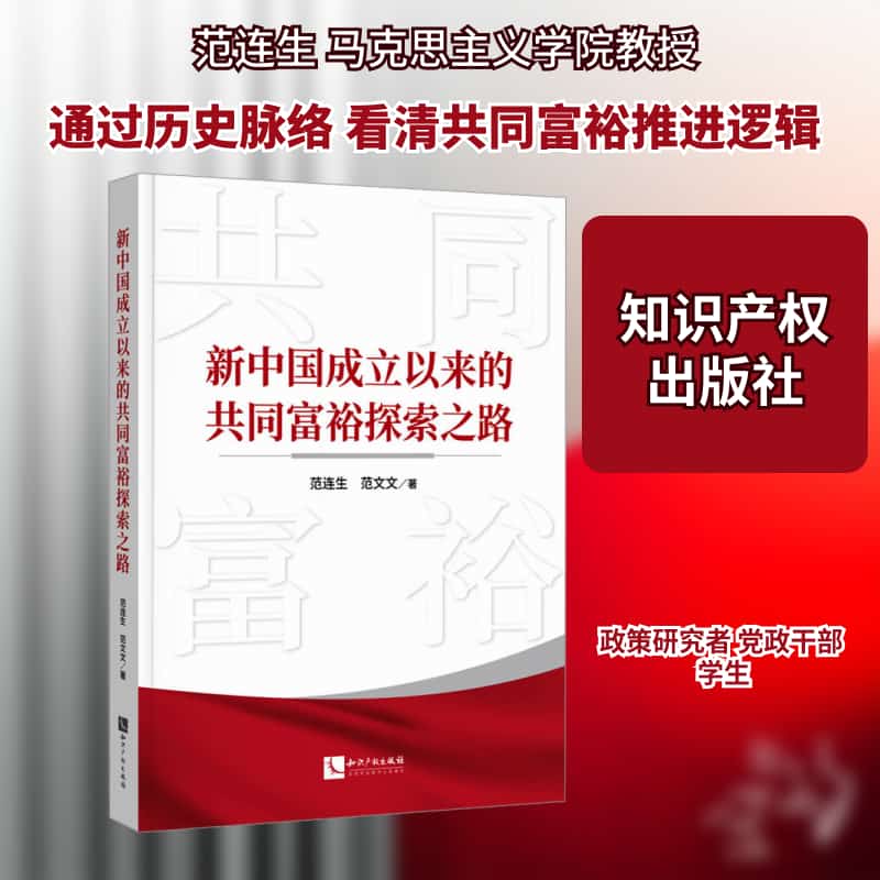 新中国成立以来的共同富裕探索之路