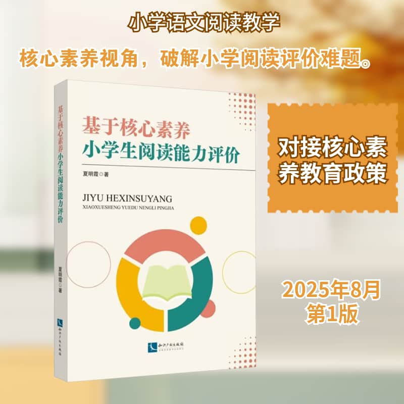 基于核心素养的小学生阅读能力评价