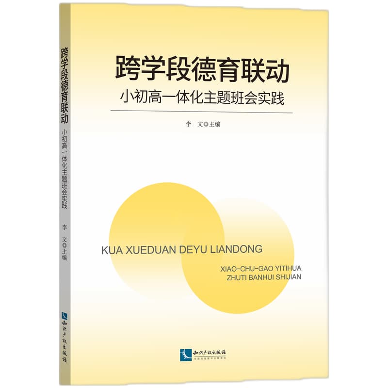 跨学段德育联动—小初高一体化主题班会实践