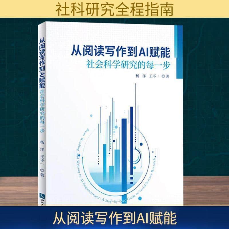 从阅读写作到AI赋能—社会科学研究的每一步