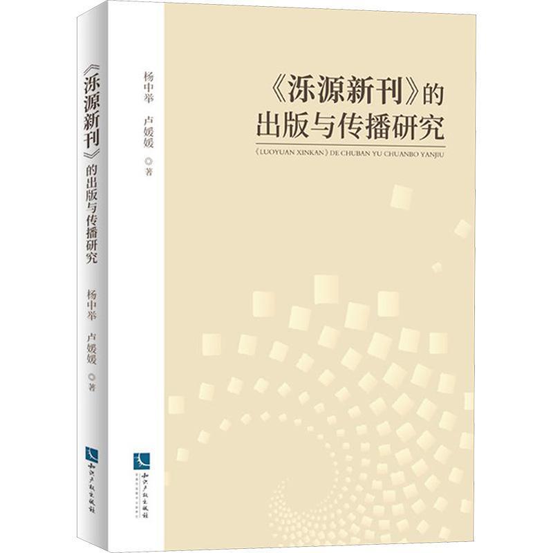 《泺源新刊》的出版与传播研究