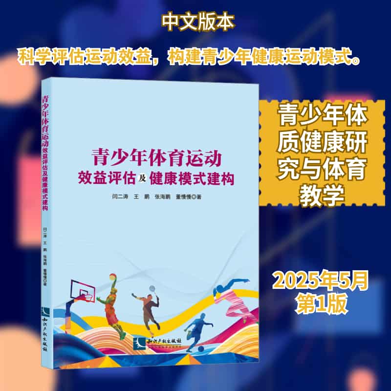 青少年体育运动效益评估及健康模式建构