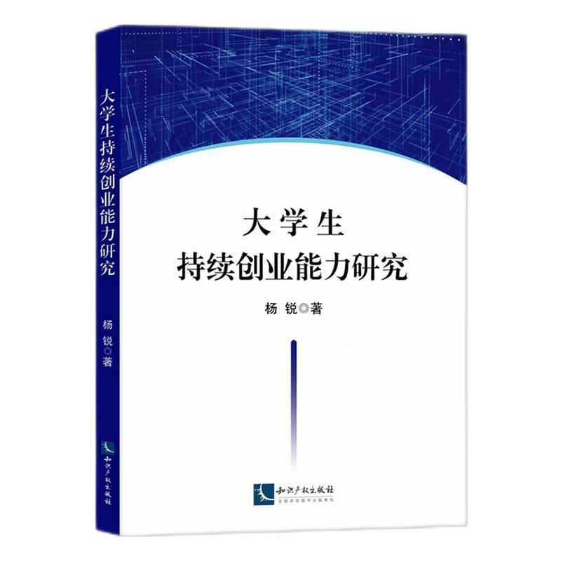 大学生持续创业能力研究