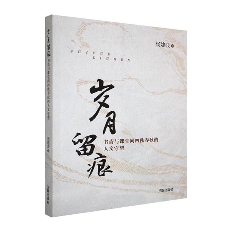 岁月留痕—书斋与课堂间四秩春秋的人文守望: