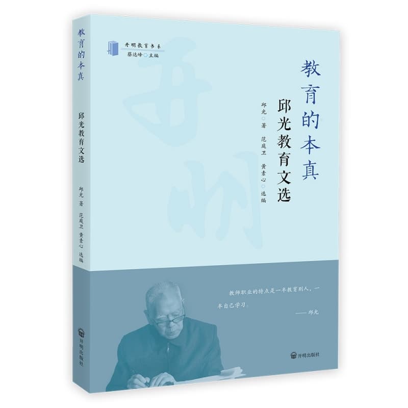 教育的本真—邱光教育文选