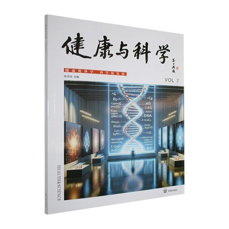 健康与科学(VOL 2)