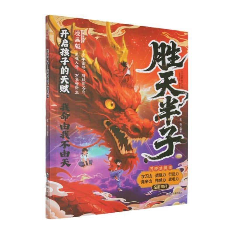 胜天半子—漫画版