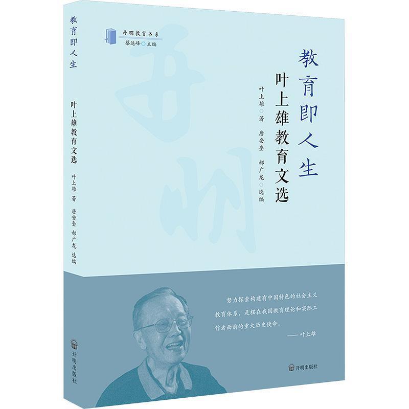 教育即人生—叶上雄教育文选