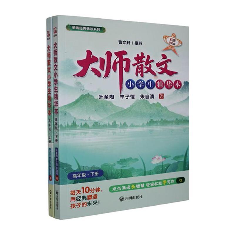 大师散文小学生精华本:高年级