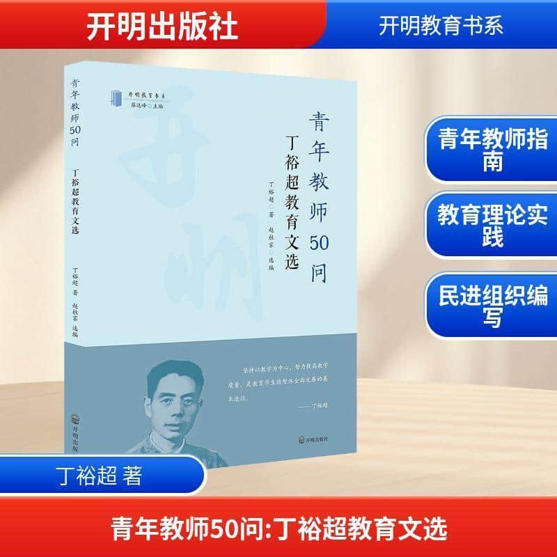 青年教师50问—丁裕超教育文选