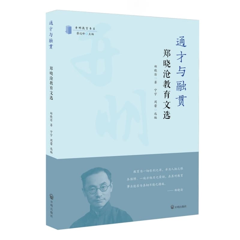 通才与融贯—郑晓沧教育文选