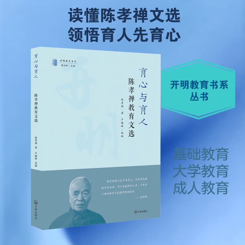 育心与育人—陈孝禅教育文选