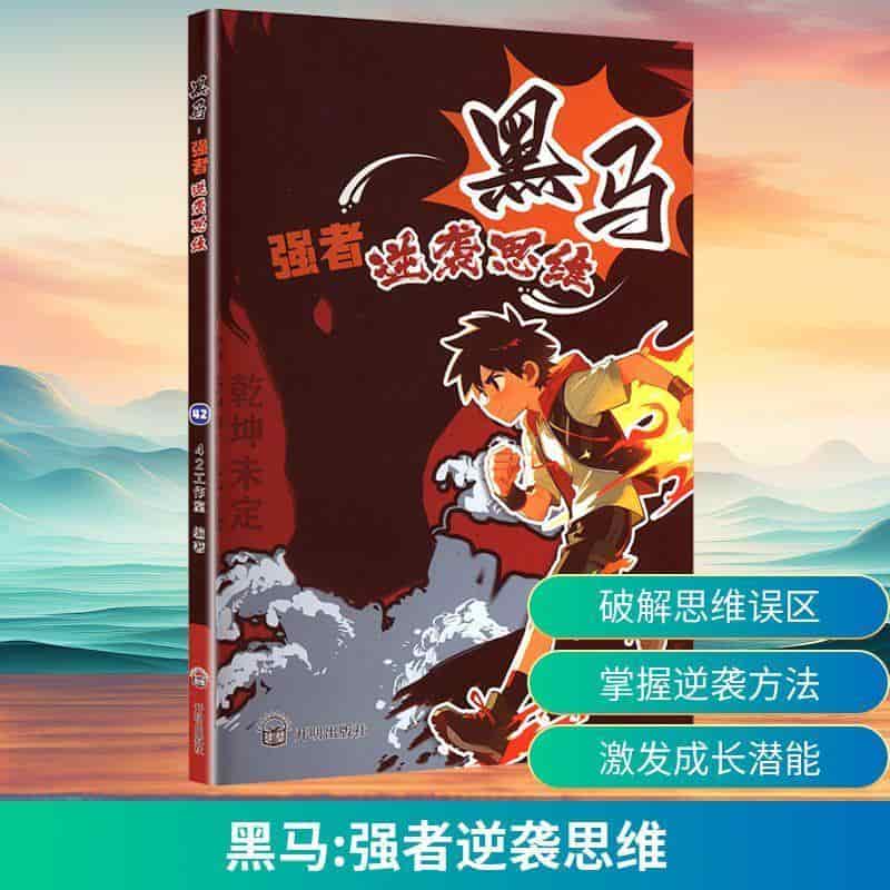 黑马—强者逆袭思维
