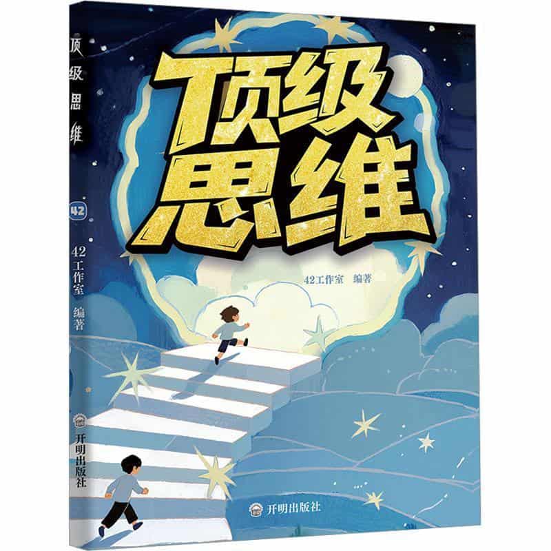 顶级思维