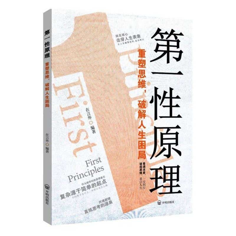 第一性原理—重塑思维，破解人生困局: