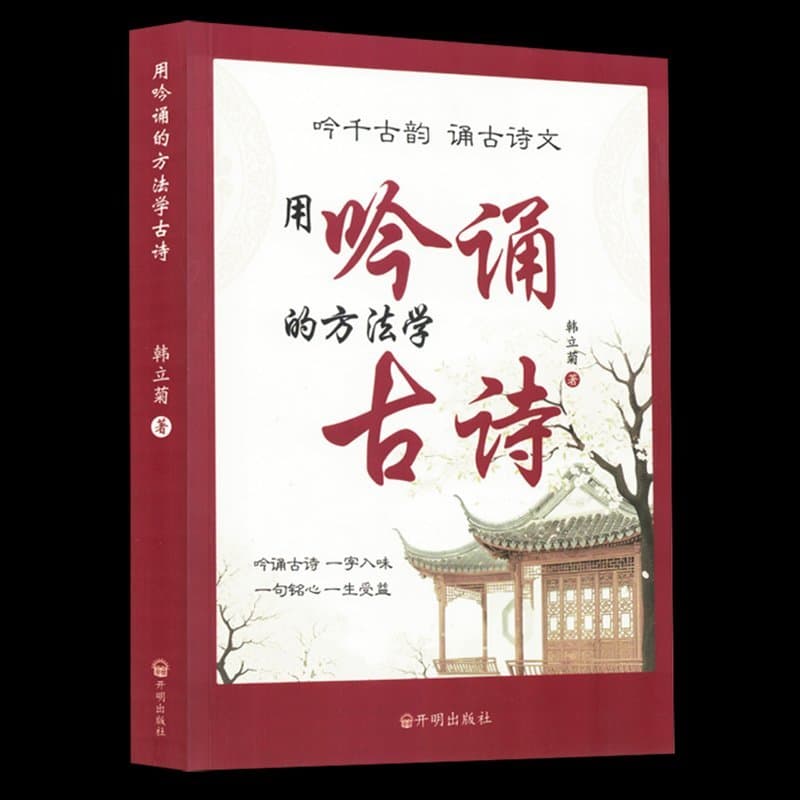 用吟诵的方法学古诗
