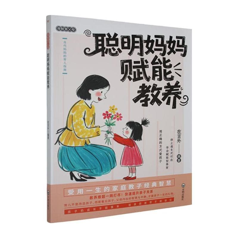 聪明妈妈赋能教养