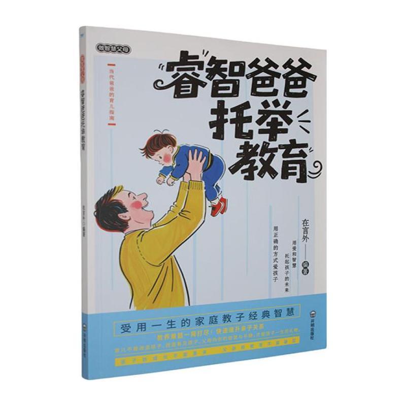 睿智爸爸托举教育
