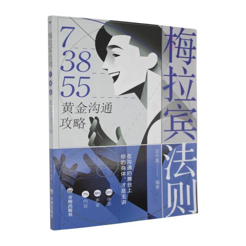 梅拉宾法则—7-38-55黄金沟通攻略: