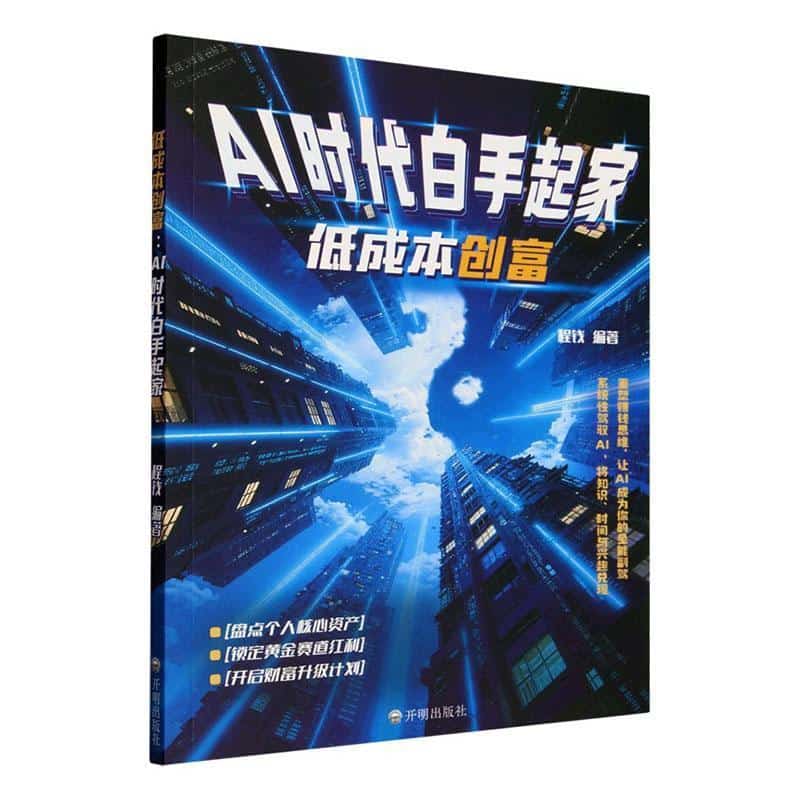 低成本创富—AI时代白手起家