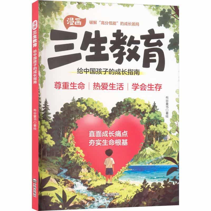 漫画三生教育—给中国孩子的成长指南