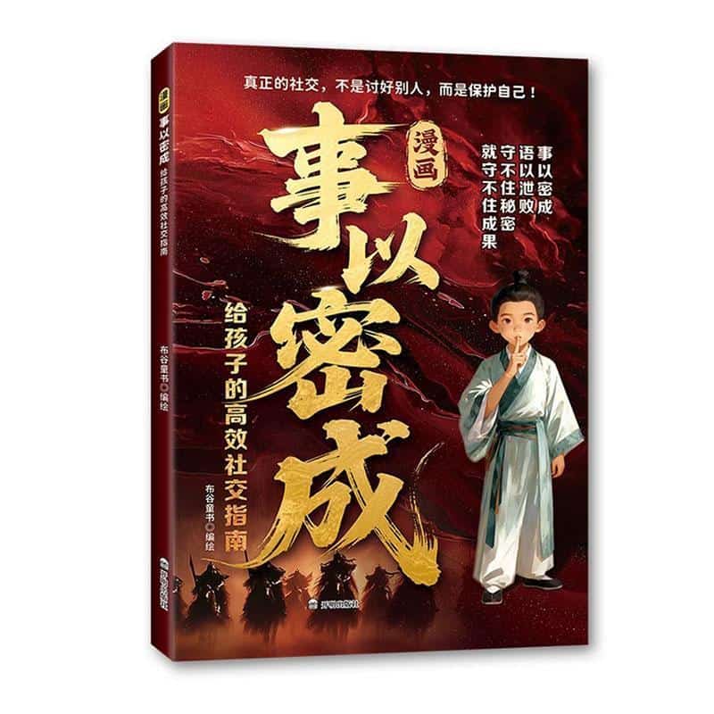 漫画事以密成—给孩子的高效社交指南
