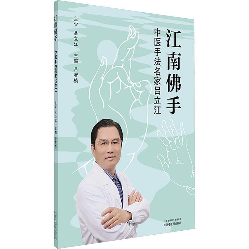 江南佛手—中医手法名家吕立江