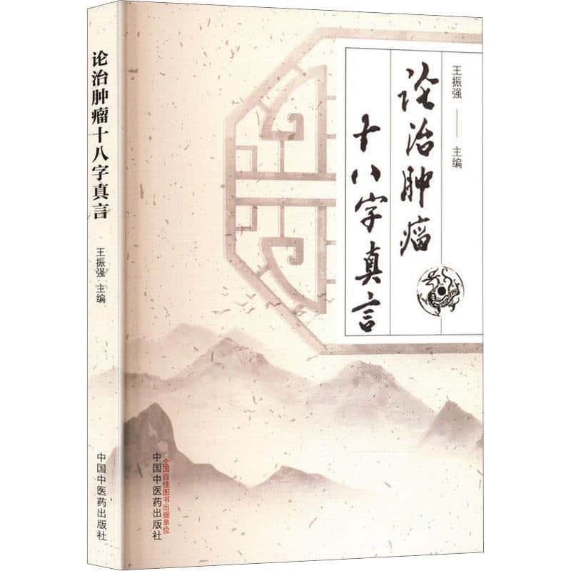 论治肿瘤十八字真言