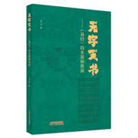 无字天书—《易经》的本源和推演