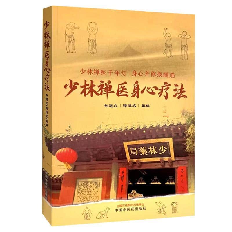 少林禅医身心疗法