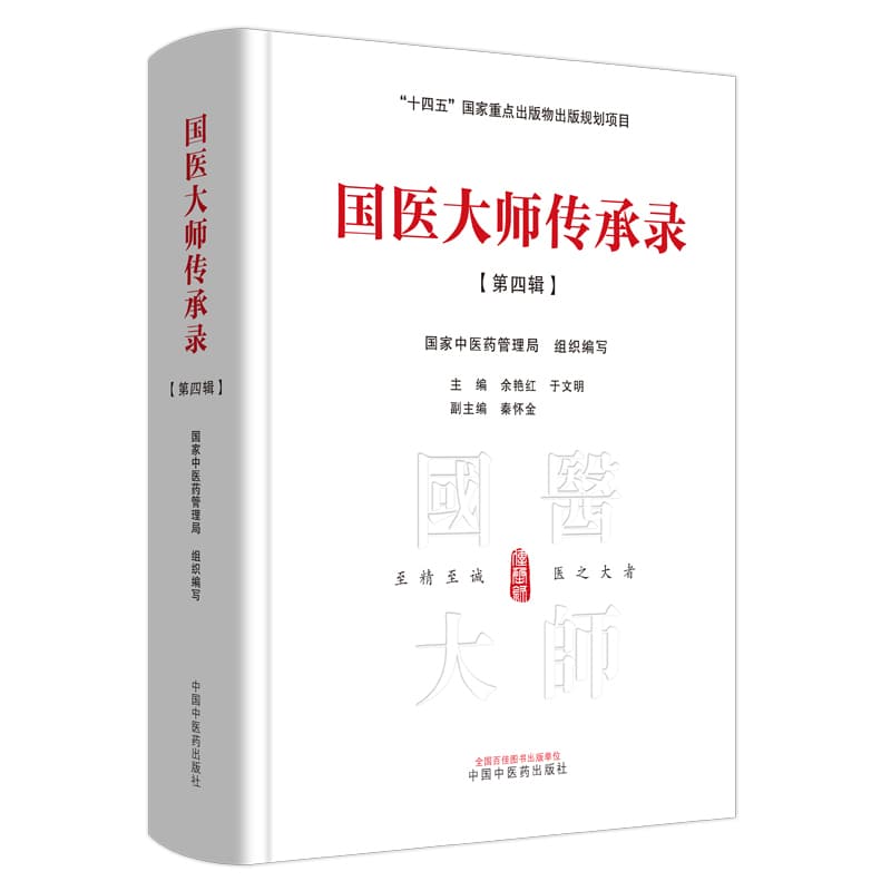 国医大师传承录(第四辑)