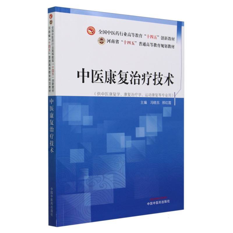 中医康复治疗技术