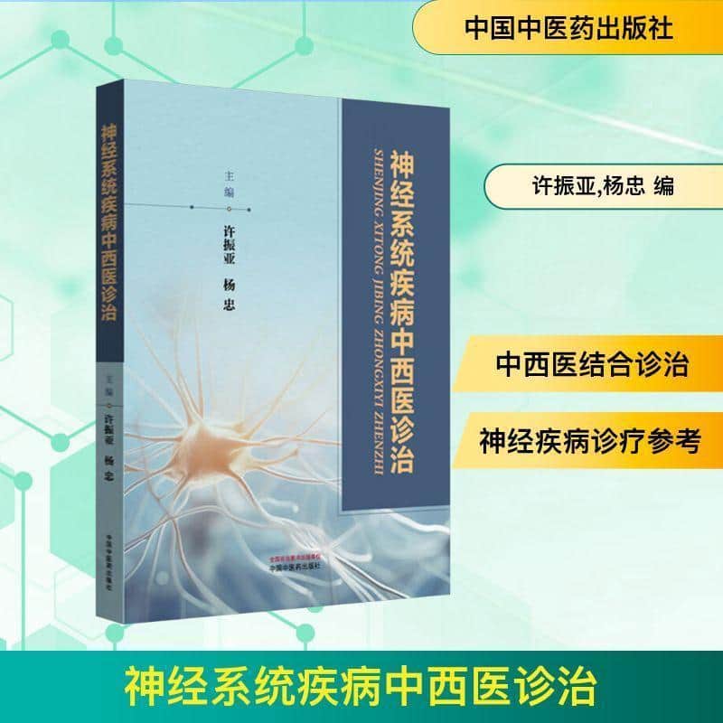 神经系统疾病中西医诊治