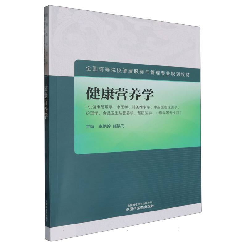 健康营养学