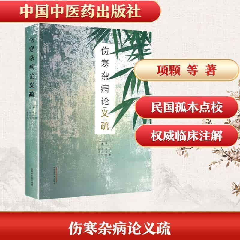伤寒杂病论义疏