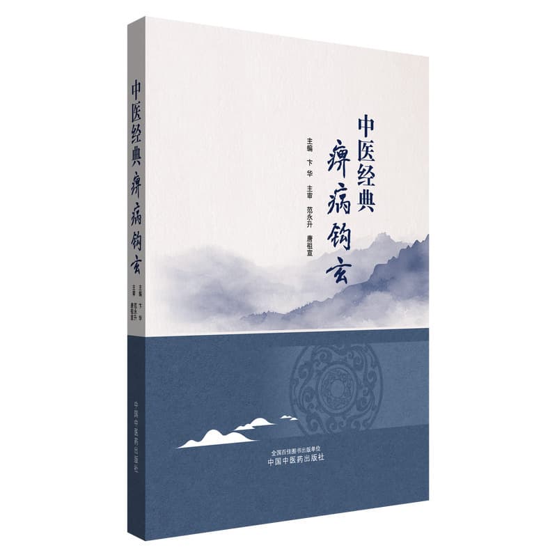 中医经典痹病钩玄