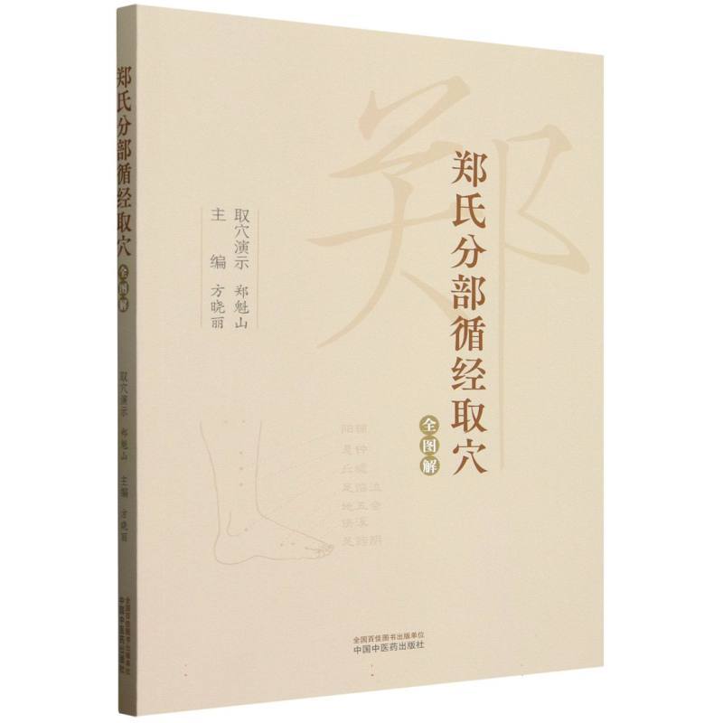 郑氏分部循经取穴全图解