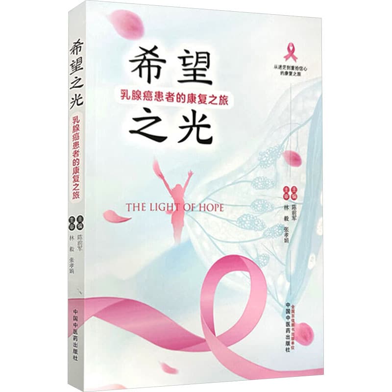 希望之光—乳腺癌患者的康复之旅