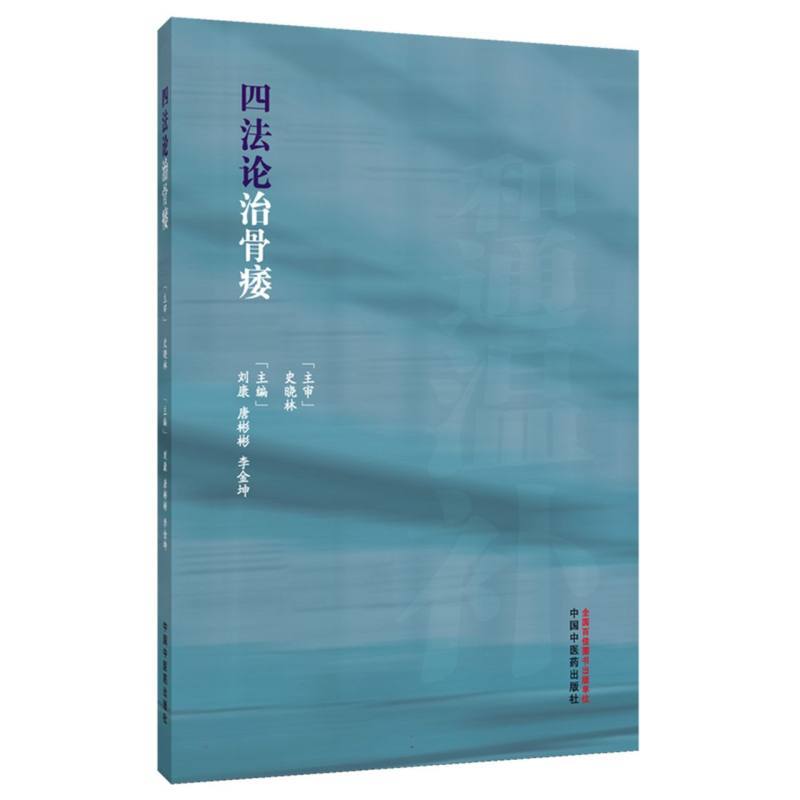 四法论治骨痿