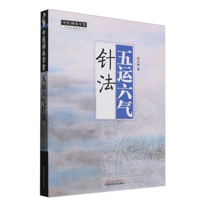 五运六气针法