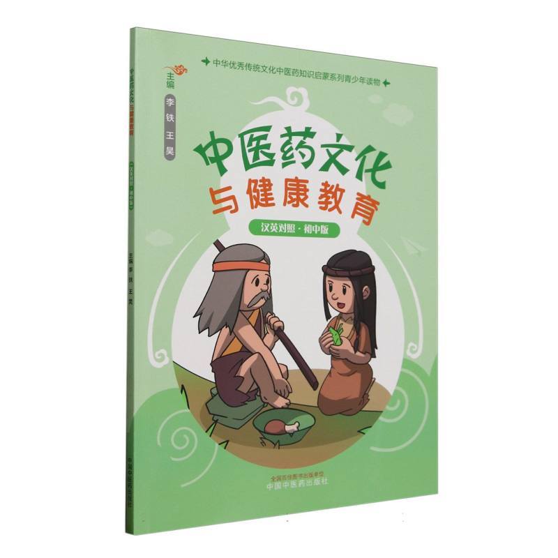 中医药文化与健康教育—汉英对照·初中版