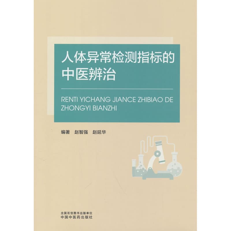 人体异常检测指标的中医辨治