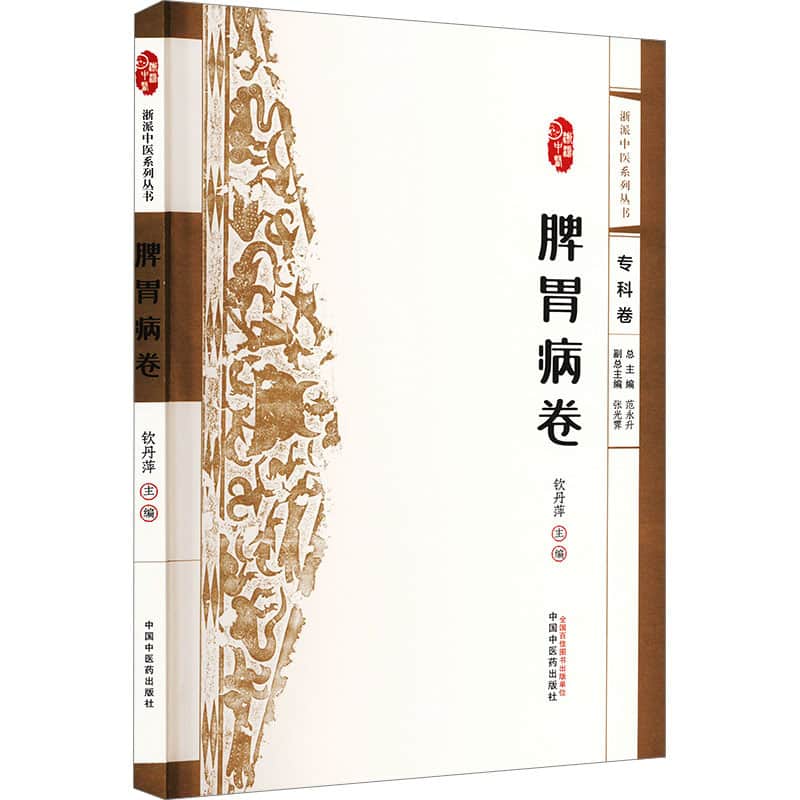 浙派中医系列丛书:专科卷:脾胃病卷