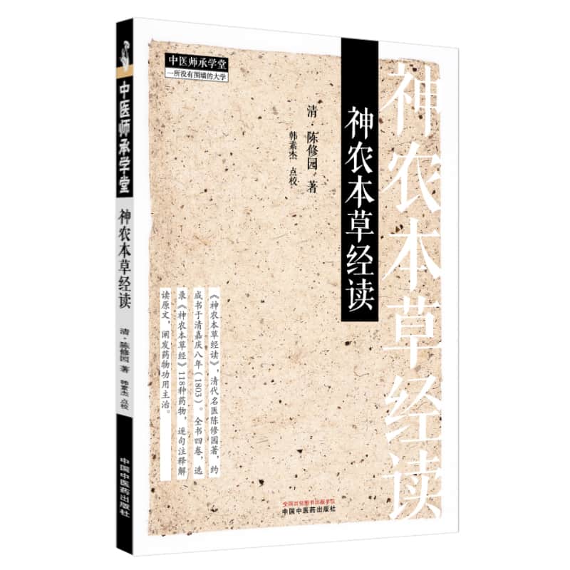 神农本草经读
