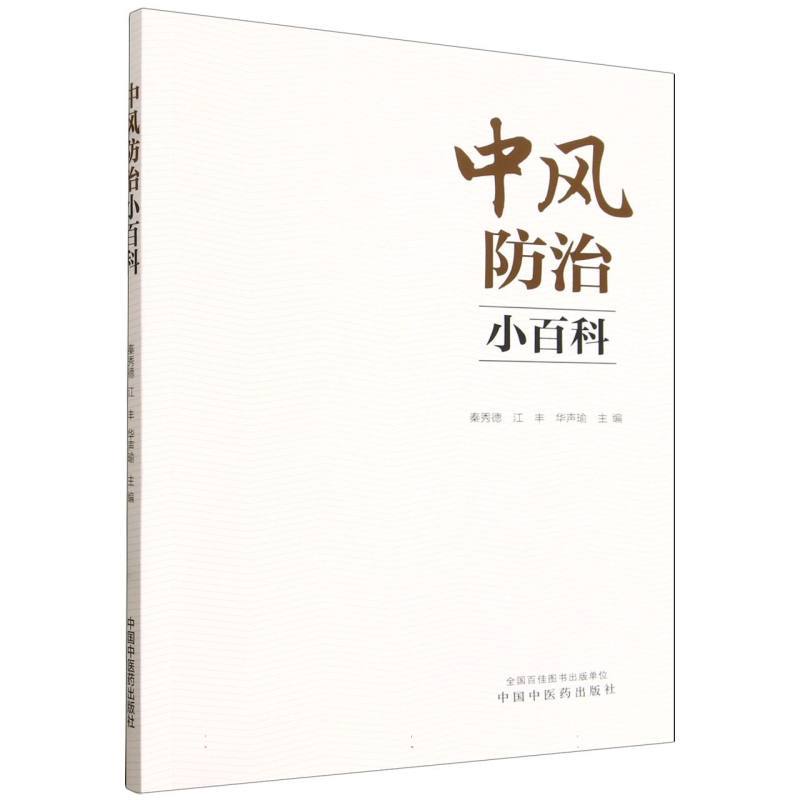中风防治小百科