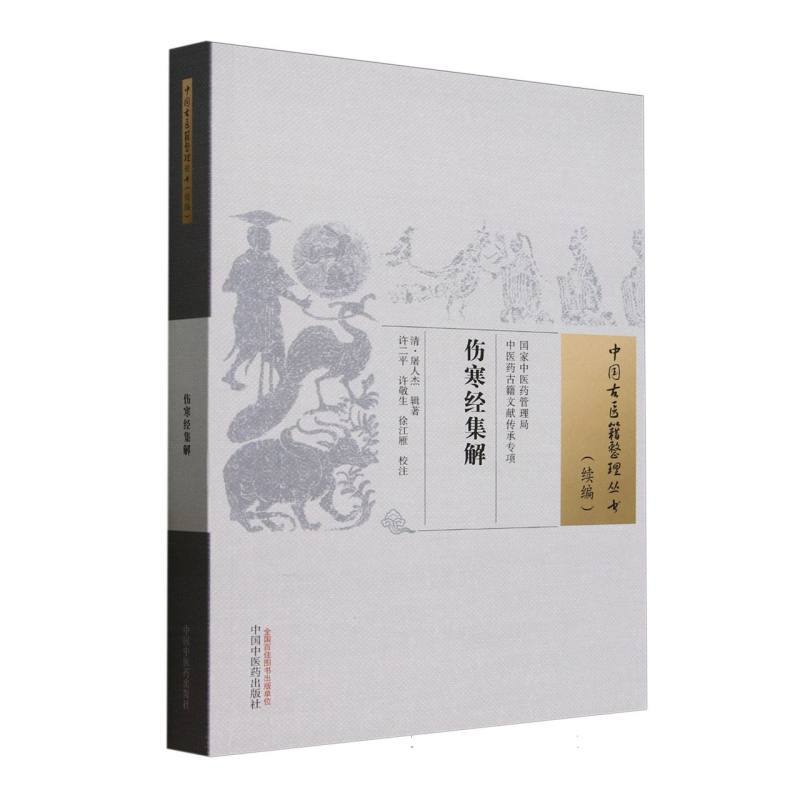 伤寒经集解