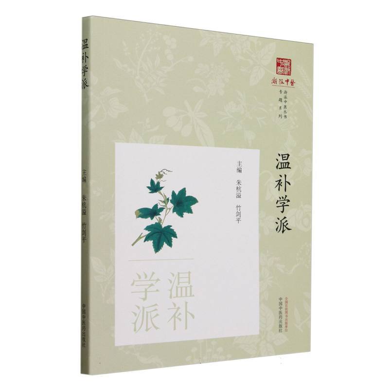 温补学派
