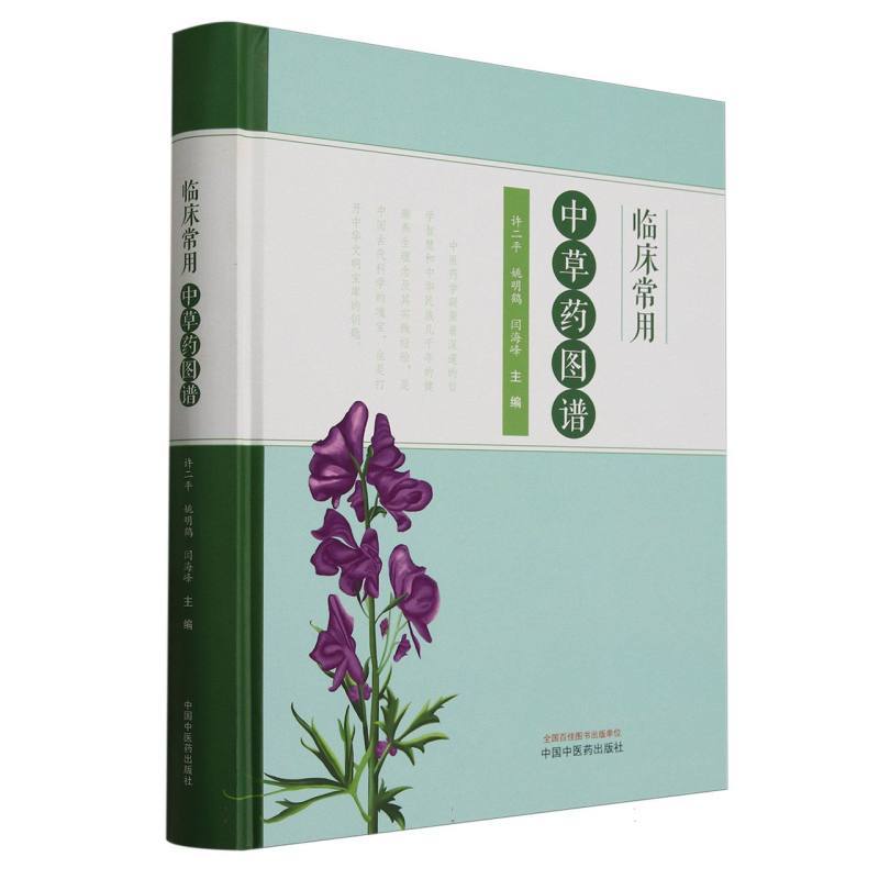 临床常用中草药图谱