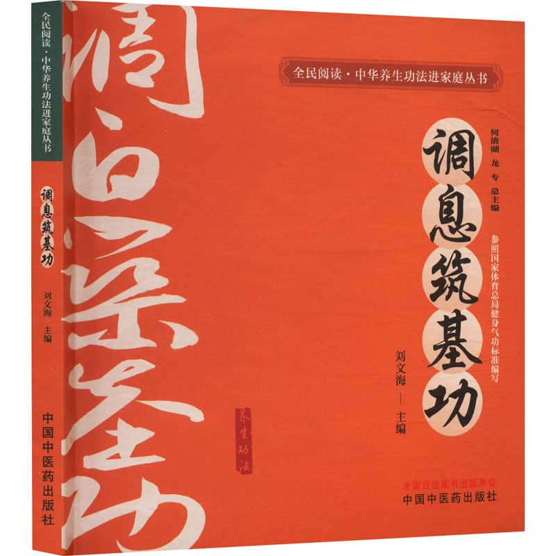 调息筑基功